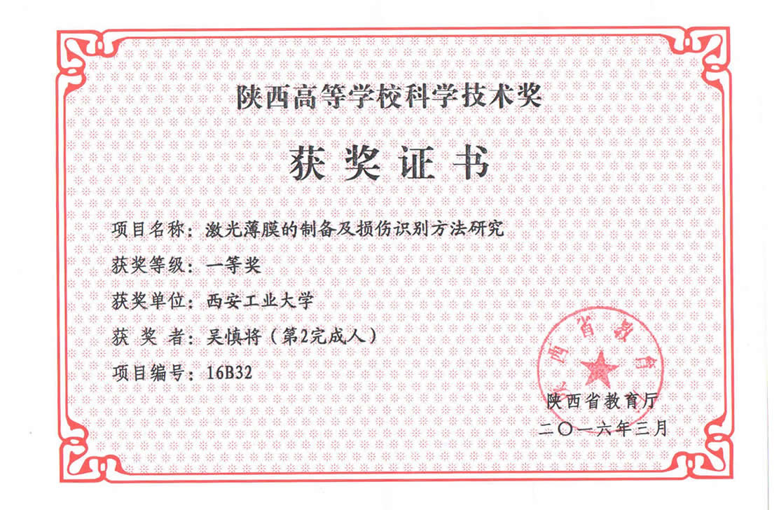 陕西省高等学校科学技术奖一等奖