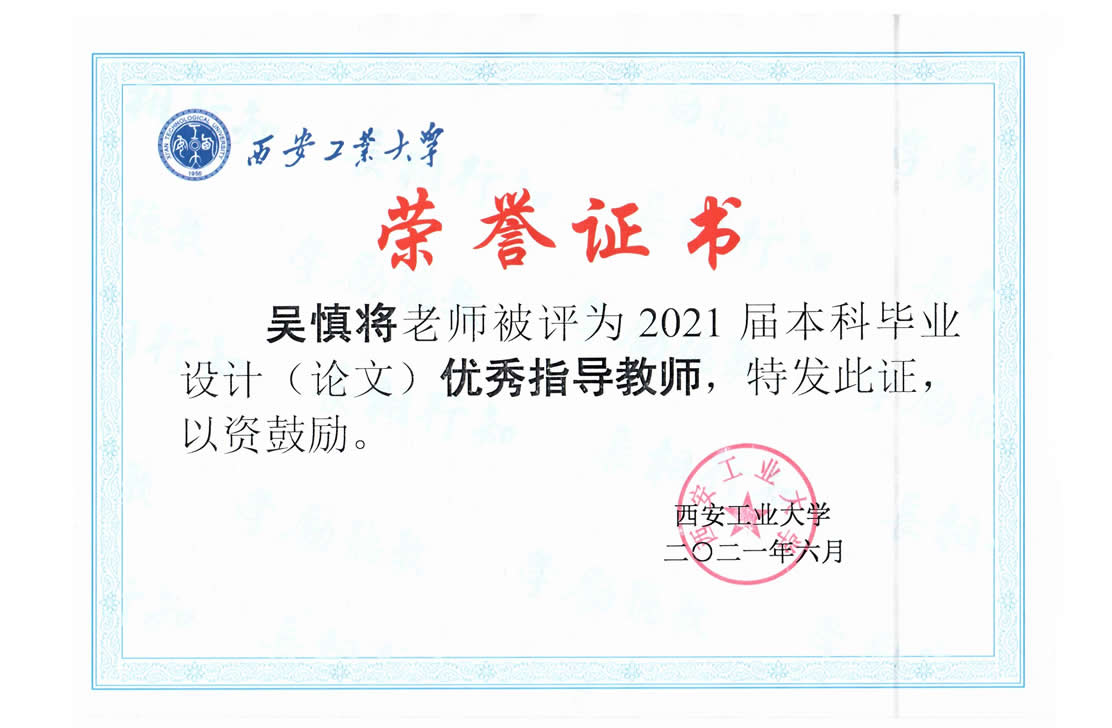 2021年优秀本科指导教师吴慎将