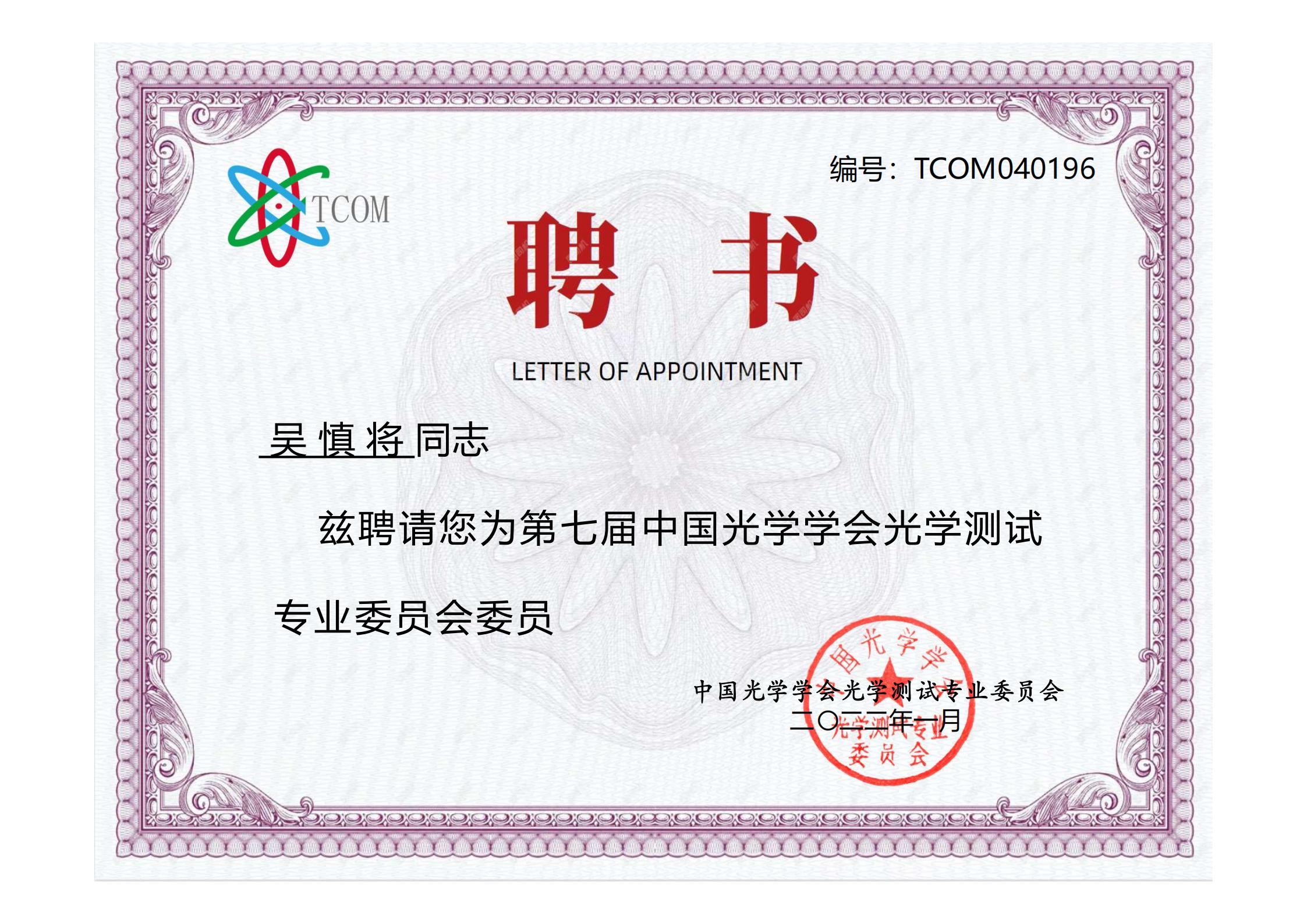 吴慎将教授被聘为中国光学学会光学测试专委会