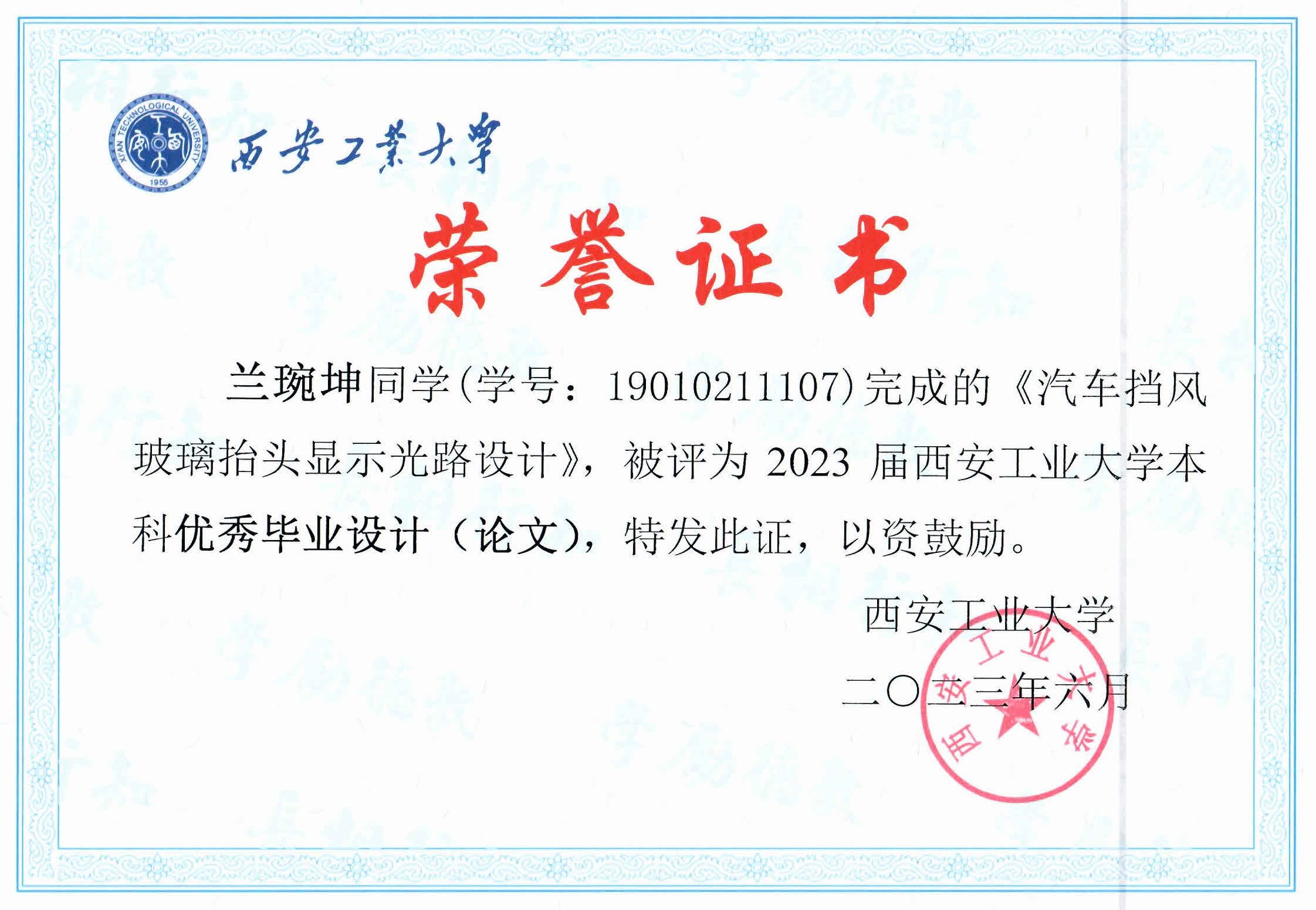 兰琬坤获批校级2023年本科生优秀毕业设计(论文）