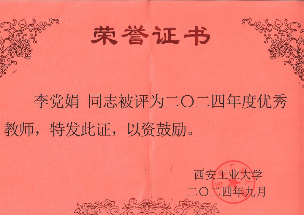 <b>实验室李党娟副教授获评2024年优秀教师</b>