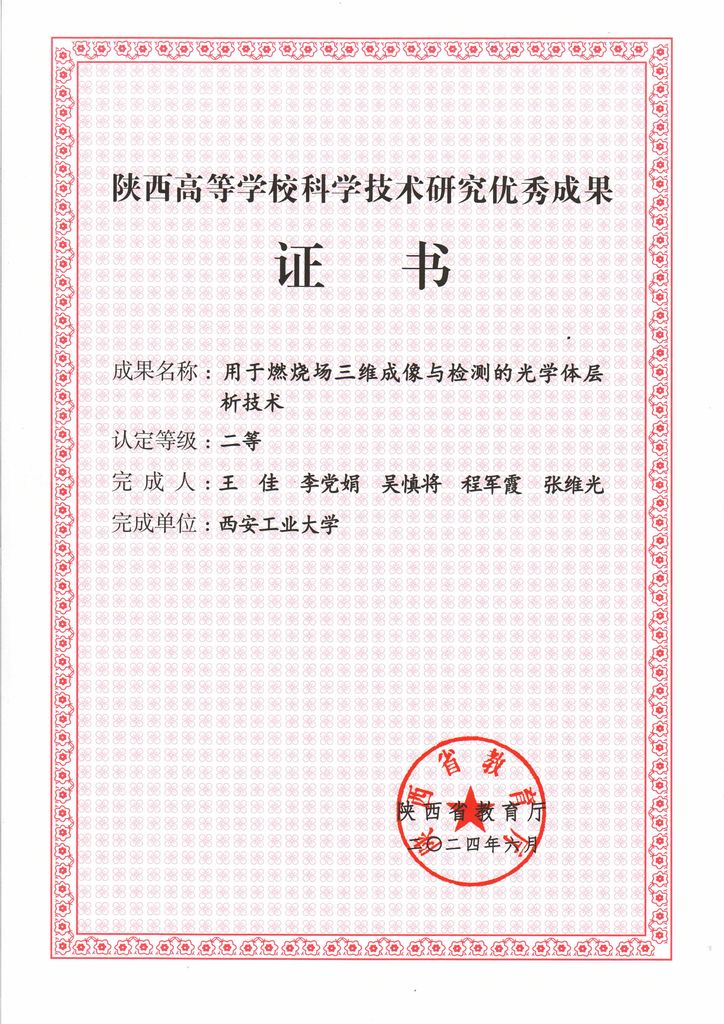 实验室科研成果获2024年度陕西高等学校科学技术研究优秀成果奖